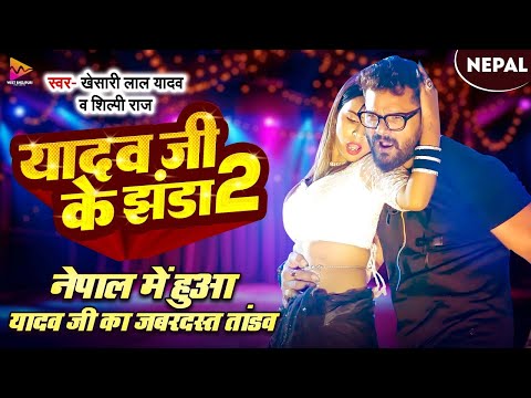 #Video - #Khesari Lal Yadav | यादव जी के झंडा 2 | #Shilpi Raj | Ft.#Komal Singh | Bhojpuri Song 2024