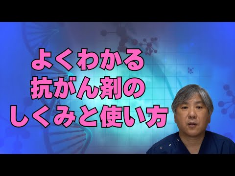 【よくわかる】抗がん剤のしくみと使い方