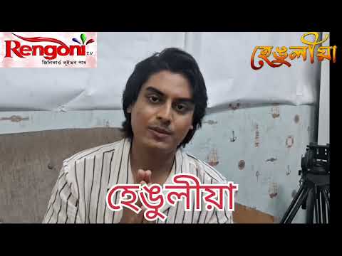 Hengulia || নতুন ধাৰাবাহিক হেঙুলীয়া || EP - 12 || @RengoniTV