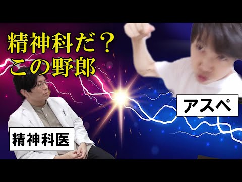 【論破】アスペの僕が精神科医とバトってきました