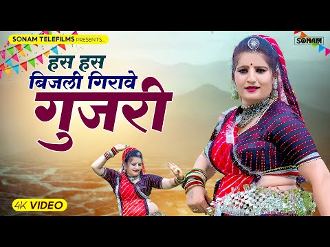 सोनम गुजरी & प्रकाश चंद गुर्जर | हस हस बिजली गिरावे गुजरी | Rajasthani DJ Song 2024 | #sonamgujari