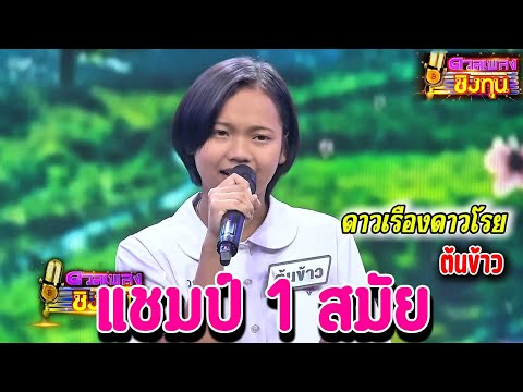 ( ดาวเรืองดาวโรย ) " ต้นข้าว " แชมป์ 1 สมัย ดวลชิงทุน