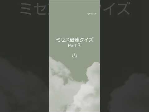 ★ミセス倍速クイズPart３★＃ミセス＃倍速クイズ