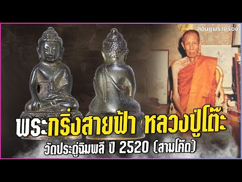 พระกริ่งสายฟ้า หลวงปู่โต๊ะ วัดประดู่ฉิมพลี ปี 2520 (ตอกสามโค๊ด) #สอนดูพระ #พระกริ่งสายฟ้า