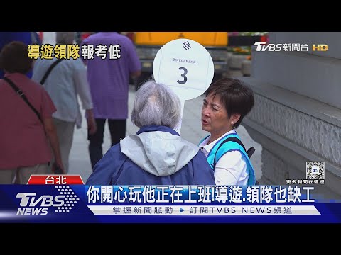 報考人數下降! 導遊領隊也缺人 業者:旅客要求品質｜十點不一樣20250314 @TVBSNetwork