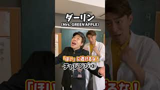 【超難関】「ほい」に逃げるな！「ダーリン／Mrs. GREEN APPLE」#Shorts