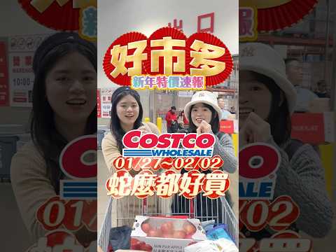 🩵好市多本週特價商品1/27～2/2大家新年快樂，蛇麼都不缺🧨#可可酒精  #好市多 #好市多必買 #好市多美食 #美食推薦 #特價 #costco #好市多特價 #每週特價