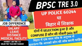 BPSC TRE 3.0 या UP पुलिस 60244 कौन सी जॉब चुने? - बिहार में एक साल के अनुभव से सब कुछ CLEAR कर दूंगा