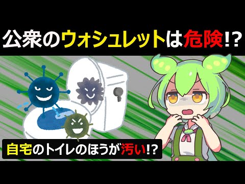 公衆トイレのウォシュレットは危険!?そのうわさの真相とは