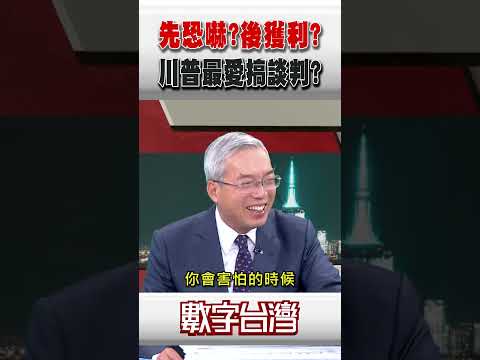 #數字台灣 先恐嚇?後獲利?川普最愛搞談判?