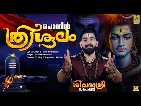 പൊന്നിൻ ത്രിശൂലം | Shivaratri 2025 | Ponnin Thrishoolam #mahashivratri #shivratri #2025 #shiva