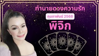 ทำนายความรัก ราศีพิจิก กุมภาพันธ์ 2025 l คุณหลุดพ้นเริ่มต้นชีวิตใหม่แต่เขากำลังรับวิบากกรรม By อ้อ