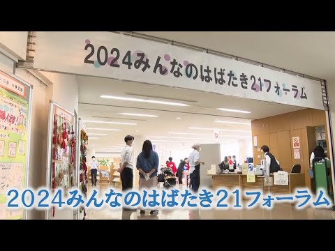 2024みんなのはばたき21フォーラム