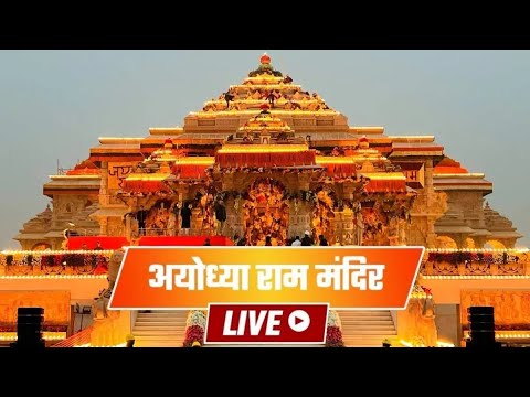 राम लला के दर्शन | अयोध्या से लाइव | श्री राम मंदिर से सीधा प्रसारण | Ram Mandir Ayodhya Live #live