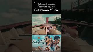 #ทะเลครวญ #ซีดาหลา #เพลงใหม่ #Newsingle2025 #softmoonmusic #เท่ห์พอใจ #PojaiWriter #สาธุบารมีMusic