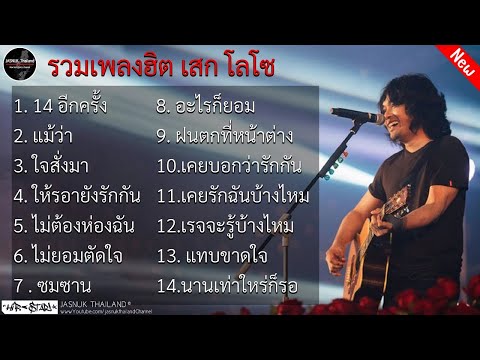 รวมเพลงฮิตจับใจ เสก โลโซ  | 14 อีกครั้ง , แม้ว่า, ใจสั่งมา , ไม่ต้องห่วงฉัน