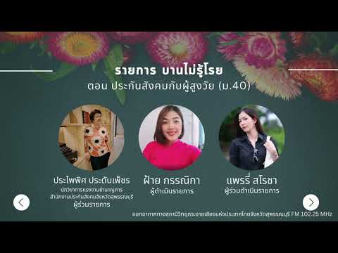 รายการ บานไม่รู้โรย ตอนที่ 2/3