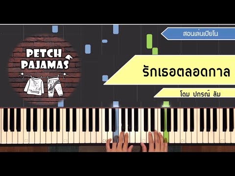 รักเธอตลอดกาล - โดม ปกรณ์ ลัม - Piano Cover & Tutorial