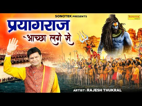 Prayagraj Achha Lage Se | प्रयागराज अच्छा लागे से | Rajesh Thukral | Vivek Sharma | Kumbh Song 2025