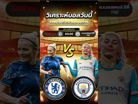 เชลซี(ญ)🏴 vs แมนเชสเตอร์ ซิตี้(ญ)🏴 ศึกแห่งเกาะอังกฤษ เดือดทุกครั้งที่เจอกัน!  #ข่าวฟุตบอล #football