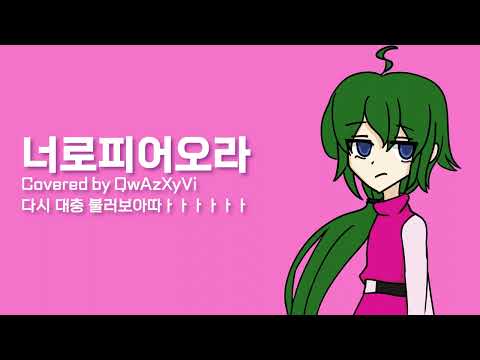 【 QwAzXyVi 】 너로피어오라 // 달의하루 다시 간단하게 불러보았다