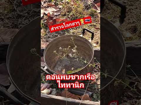 สำรวจโลกฮาๆ👷‍♂️🇹🇭ตอนพบซากเรือไททานิก #สำรวจโลกฮาๆ #อุ๊ชิตับ #เรือไททานิก #สารคดี