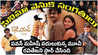 🔥 Bachi Flop to Idiot Blockbuster – How Puri Jagannadh’s Confidence Changed South Cinema! 🔥