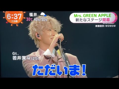 Mrs. GREEN APPLE めざましテレビ 22/7/9