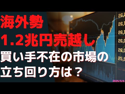 海外勢1.2兆円売越し! 買い手不在の市場の立ち回り方は何か？