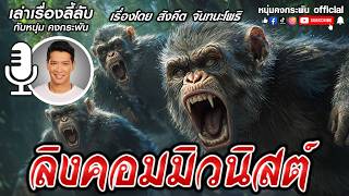 เล่าเรื่องลี้ลับกับหนุ่มคงกระพัน | ลิงคอมมิวนิสต์