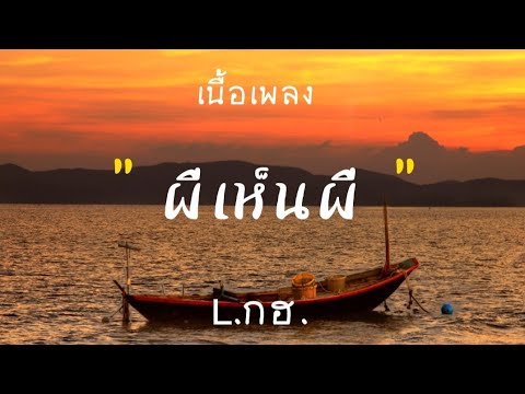 ผีเห็นผี - L.กฮ. (เนื้อเพลง)