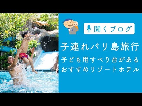 【バリ島】子供用の楽しいすべり台があるおすすめリゾートホテル「パドマリゾートレギャン」