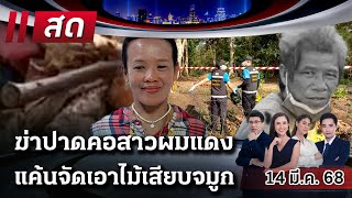 🔴LIVE : #ไทยรัฐนิวส์โชว์ | 14 มี.ค. 68