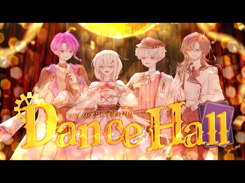 【이얏호!】 댄스홀(ダンスホール)  |  한국어 커버