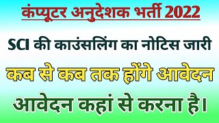 कंप्यूटर अनुदेशक भर्ती काउंसलिंग का नोटिस जारी|Computer Anudeshak News Today|BCI News Today|