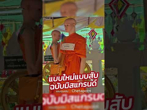 แบบใหม่แบบสับ ฉบับมิสแกรนด์