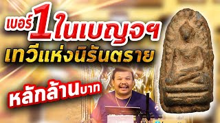 พระรอด พิมพ์กลาง กรุวัดมหาวัน l หยิบกล้องส่องพระ Ep.147