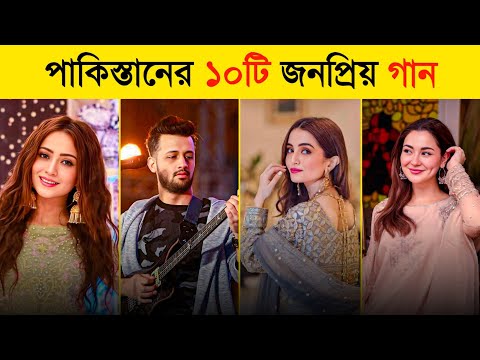 রাতারাতি ভাইরাল পাকিস্তানের ১০টি গান | Kahani Suno | Jhol | Pasoori | Ishq | Pakistan Viral Songs