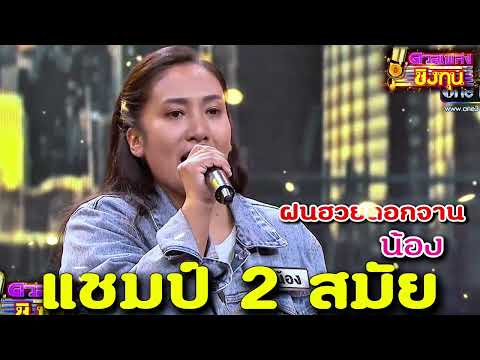 ( ฝนฮวยดอกจาน ) “น้อง” แชมป์ 2 สมัย ดวลเพลงชิงทุน