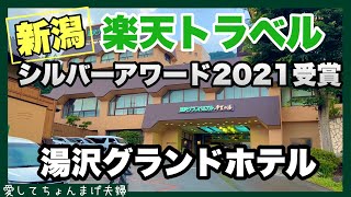 【新潟旅行】湯沢グランドホテル　楽天トラベルシルバーアワード受賞ホテル