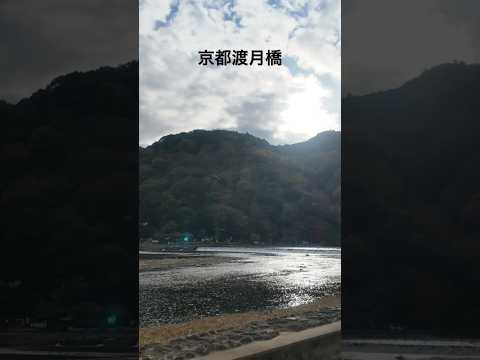 日本渡月橋🌁這個風景+這個音樂超療癒 #日本旅遊 #日本日常生活 #渡月橋 #京都 #kyoto