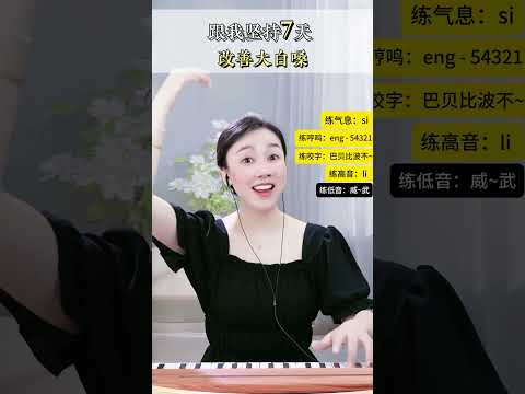 跟我坚持7天，改善大白嗓#零基础学唱歌 #中老年学唱歌 #唱歌教学 #声乐技巧