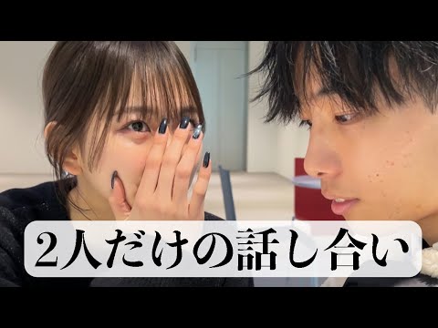 【恋愛あるある】2人だけの話し合いが楽しかった日。