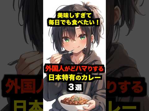 "I had no idea there was such a sinful food...!" 3 types of curries unique to Japan that foreigne...