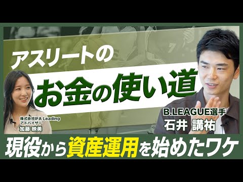 【プロスポーツ選手が現役中に始めた資産運用】Bリーガー石井講祐が語るIFAとの対話と投資の判断軸／資産運用／バスケットボール／IFA Leading／アスリート