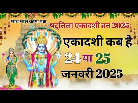 षट्तिला एकादशी कब है|Ekadashi January 2025|Ekadashi Kab Hai|gyaras Kab Ki Hai