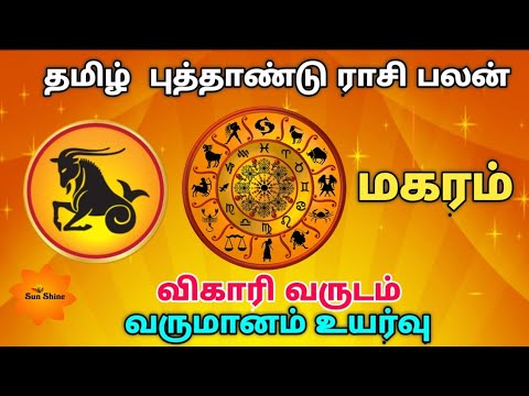 Makaram tamil new year rasipalan - 2019, விகாரி வருடம் தமிழ் புத்தாண்டு ராசிபலன்.