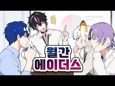 [🎬LIVE]💯에이더스 - 해결 사무소 3월 소식 알아보기✨ [월간 에이더스📆]