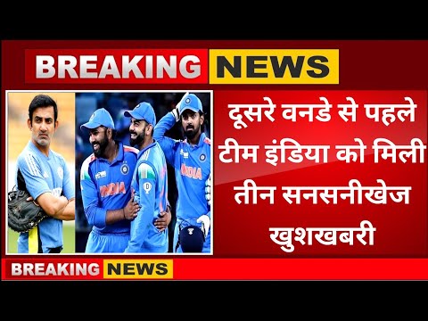 India vs Australia 2nd ODI 2025 । दूसरे वनडे से पहले टीम इंडिया को मिली तीन सनसनीखेज खुशखबरी
