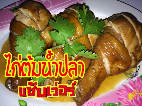 ไก่ต้มน้ำปลา วิธีทำง่ายๆ แซ่บเว่อร์